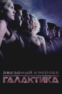 Звездный крейсер Галактика/Battlestar Galactica (2003)