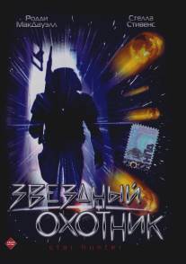 Звездный охотник/Star Hunter (1996)