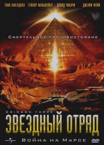 Звездный отряд: Война на Марсе/Crimson Force (2005)