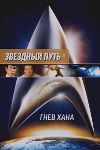 Звездный путь 2: Гнев Хана/Star Trek: The Wrath of Khan (1982)