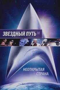 Звездный путь 6: Неоткрытая страна/Star Trek VI: The Undiscovered Country (1991)