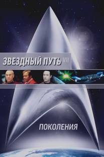 Звездный путь 7: Поколения/Star Trek: Generations (1994)