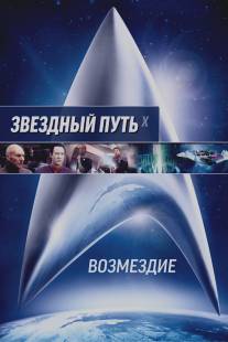 Звездный путь: Возмездие/Star Trek: Nemesis (2002)