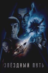 Звездный путь/Star Trek
