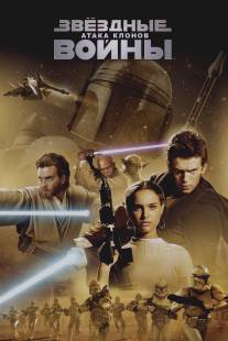 Звёздные войны: Эпизод 2 - Атака клонов/Star Wars: Episode II - Attack of the Clones (2002)