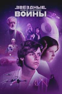 Звёздные войны: Эпизод 4 - Новая надежда/Star Wars (1977)