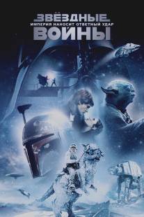 Звёздные войны: Эпизод 5 - Империя наносит ответный удар/Star Wars: Episode V - The Empire Strikes Back (1980)