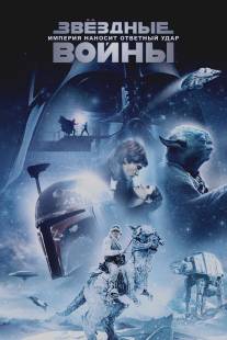 Звёздные войны: Эпизод 5 - Империя наносит ответный удар/Star Wars: Episode V - The Empire Strikes Back