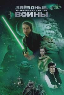Звёздные войны: Эпизод 6 - Возвращение Джедая/Star Wars: Episode VI - Return of the Jedi
