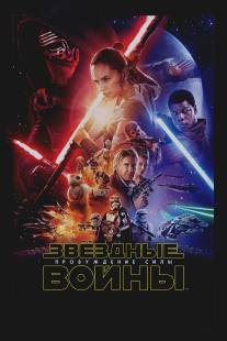 Звёздные войны: Пробуждение силы/Star Wars: Episode VII - The Force Awakens