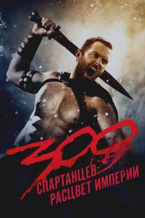 300 спартанцев: Расцвет империи/300: Rise of an Empire (2013)