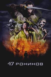 47 ронинов/47 Ronin (2013)