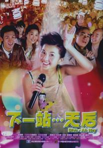 А Хей - суперзвезда/Gwong yat cham... Tin Hau (2003)