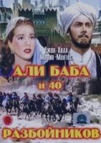 Али Баба и 40 разбойников/Ali Baba and the Forty Thieves