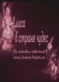 Алиса в Стране чудес/Alice in Wonderland (1915)