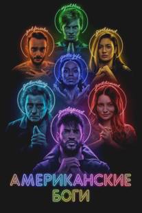 Американские боги/American Gods (2016)