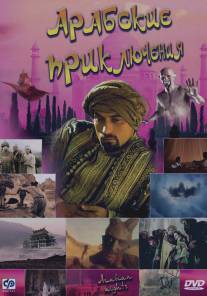 Арабские приключения/Arabian Nights (2000)