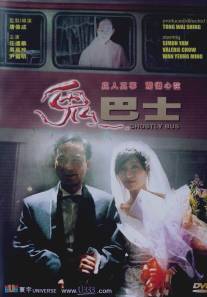 Автобус призраков/Gui ba shi (1995)