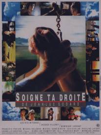 Береги правую/Soigne ta droite