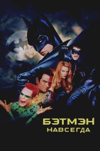 Бэтмен навсегда/Batman Forever