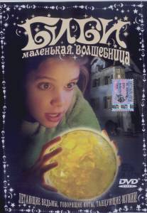 Биби - маленькая волшебница/Bibi Blocksberg (2002)