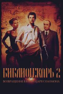 Библиотекарь 2: Возвращение в Копи Царя Соломона/Librarian: Return to King Solomon's Mines, The (2006)