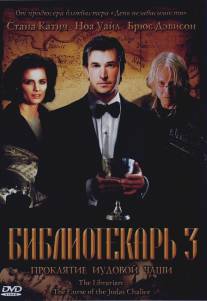 Библиотекарь 3: Проклятие иудовой чаши/Librarian: The Curse of the Judas Chalice, The (2008)