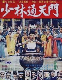 Битва за выживание/Shi da zhang men chuang Shao Lin (1977)