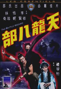 Боевой маг/Tian long ba bu (1977)
