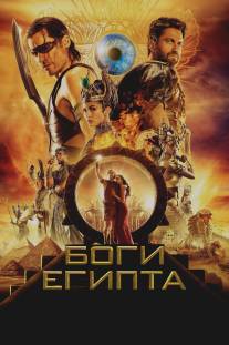 Боги Египта/Gods of Egypt (2016)