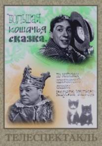 Большая кошачья сказка/Bolshaya koshachya skazka