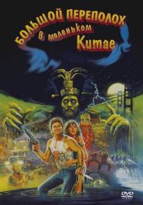 Большой переполох в маленьком Китае/Big Trouble in Little China (1986)