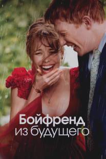 Бойфренд из будущего/About Time (2013)