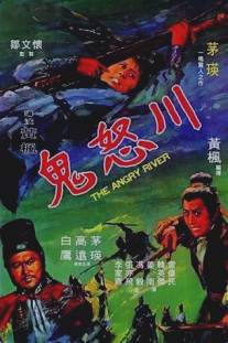Бурная река/Gui nu chuan (1971)