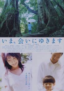 Быть с вами/Ima, ai ni yukimasu (2004)