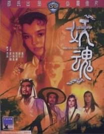 Чародейка/Yao hun (1983)