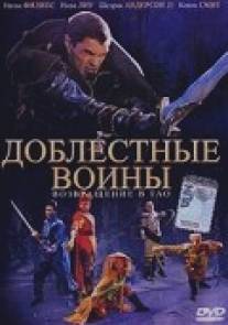 Доблестные воины 2: Возвращение в Тао/Warriors of Virtue: The Return to Tao