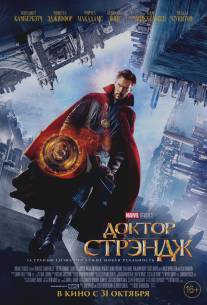 Доктор Стрэндж/Doctor Strange (2016)