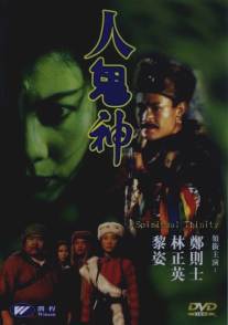 Духовная троица/Ren gui shen (1991)