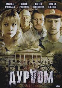 Дурдом/Durdom (2006)