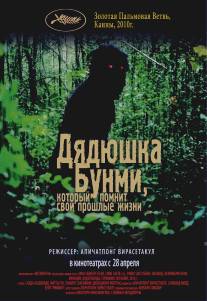 Дядюшка Бунми, который помнит свои прошлые жизни/Loong Boonmee raleuk chat (2010)