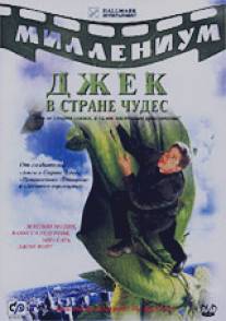 Джек и Бобовое дерево: Правдивая история/Jack and the Beanstalk: The Real Story (2001)