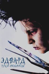 Эдвард руки-ножницы/Edward Scissorhands (1990)