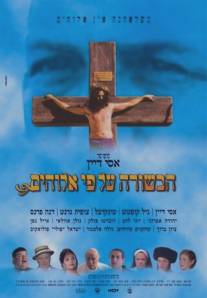 Евангелие согласно Богу/Ha-Bsora Al-Pi Elohim (2004)