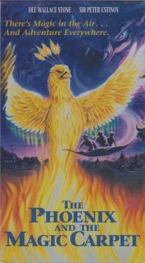 Феникс и волшебный ковер/Phoenix and the Magic Carpet, The (1995)