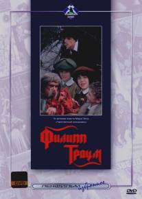 Филипп Траум/Filip Traum (1989)