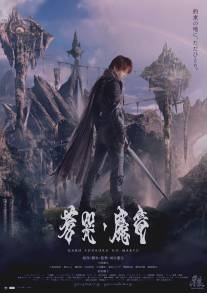 Гаро и плачущий дракон/Garo: Sokoku no maryu (2012)
