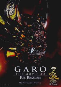 Гаро: Кровавый реквием/Garo: Red Requiem (2010)