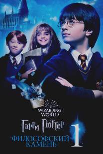 Гарри Поттер и философский камень/Harry Potter and the Sorcerer's Stone (2001)