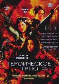 Героическое трио/Dong fang san xia (1993)